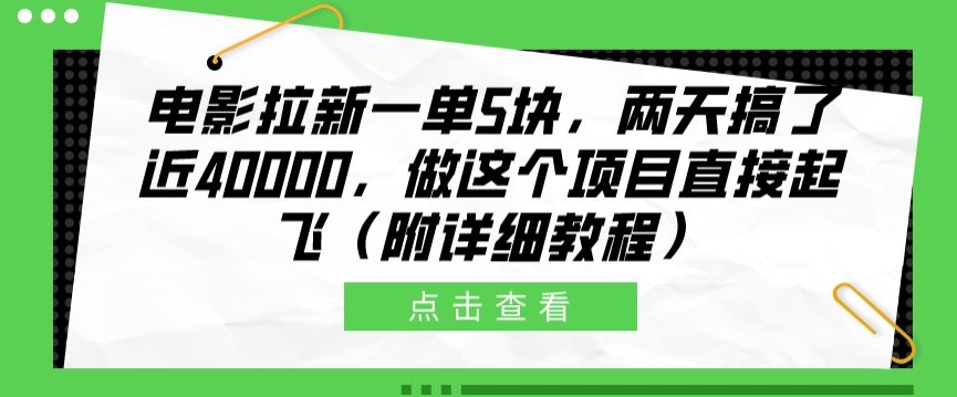 图片[1]-【2024.05.19】电影拉新一单5块，两天搞了近4k，做这个橡木直接起飞(附详细教程)百度网盘免费下载-芽米宝库