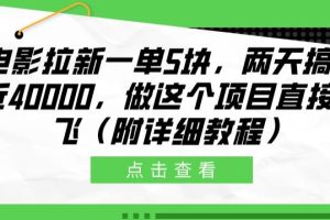 【2024.05.19】电影拉新一单5块，两天搞了近4k，做这个橡木直接起飞(附详细教程)百度网盘免费下载-芽米宝库
