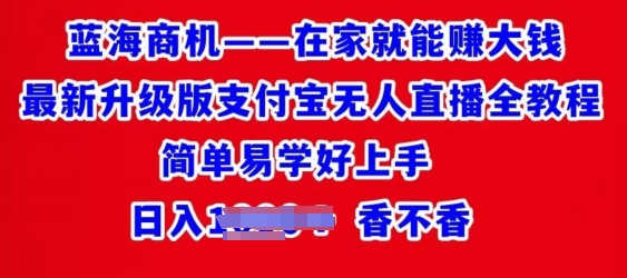 图片[1]-【2024.05.19】在家就能赚大钱最新升级版支付宝无人直播全教程，简单易学好上手百度网盘免费下载-芽米宝库