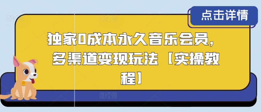 图片[1]-【2024.05.19】独家0成本永久音乐会员，多渠道变现玩法【实操教程】百度网盘免费下载-芽米宝库
