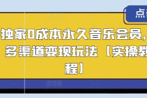 【2024.05.19】独家0成本永久音乐会员，多渠道变现玩法【实操教程】百度网盘免费下载-芽米宝库