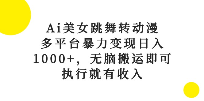 图片[1]-【2024.05.17】Ai美女跳舞转动漫，多平台暴力变现日入1000+，无脑搬运即可，执行就有收入百度网盘免费下载-芽米宝库
