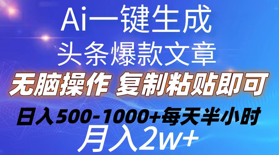 图片[1]-【2024.05.17】Ai一键生成头条爆款文章 复制粘贴即可简单易上手小白首选 日入500-1000+百度网盘免费下载-芽米宝库