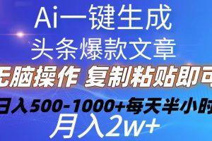 【2024.05.17】Ai一键生成头条爆款文章 复制粘贴即可简单易上手小白首选 日入500-1000+百度网盘免费下载-芽米宝库