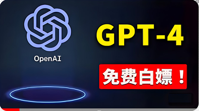 图片[1]-【2024.05.17】免費使用GPT-4 的方法！ 一分錢不花，白嫖 ChatGPT专业版、DALL·E 3等百度网盘免费下载-芽米宝库