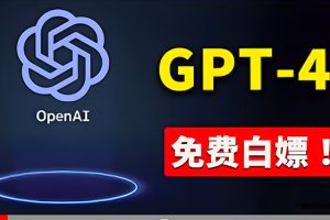 【2024.05.17】免費使用GPT-4 的方法！ 一分錢不花，白嫖 ChatGPT专业版、DALL·E 3等百度网盘免费下载-芽米宝库
