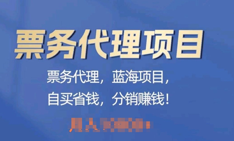 图片[1]-【2024.05.17】票务代理，蓝海项目，自买省钱，分销赚钱百度网盘免费下载-芽米宝库
