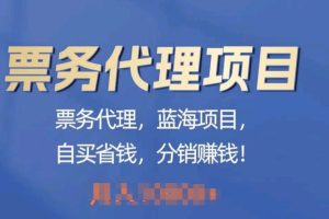 【2024.05.17】票务代理，蓝海项目，自买省钱，分销赚钱百度网盘免费下载-芽米宝库