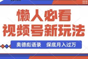 【2024.05.17】视频号新玩法，奥德彪语录，视频制作简单，流量也不错，保底月入过万百度网盘免费下载-芽米宝库