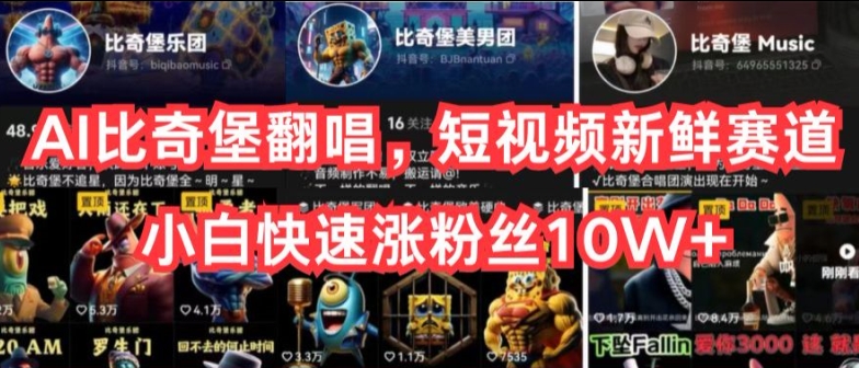 图片[1]-【2024.05.18】AI比奇堡翻唱，短视频新鲜赛道，小白快速涨粉丝10W+百度网盘免费下载-芽米宝库