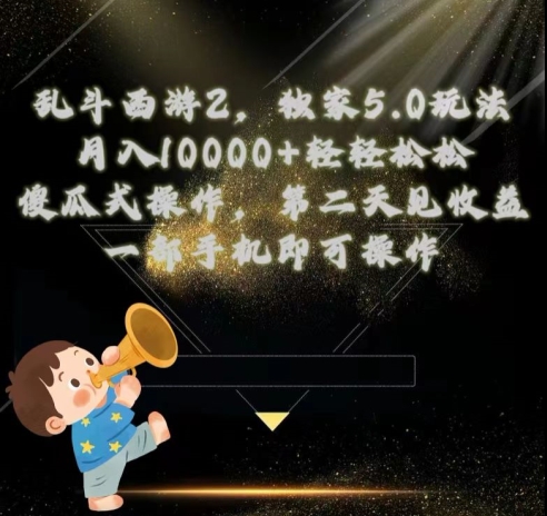 图片[1]-【2024.05.18】乱斗西游2独家3.0玩法，傻瓜式操作，一天一到三张轻轻松松百度网盘免费下载-芽米宝库