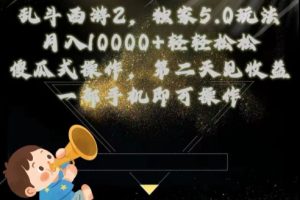 【2024.05.18】乱斗西游2独家3.0玩法，傻瓜式操作，一天一到三张轻轻松松百度网盘免费下载-芽米宝库