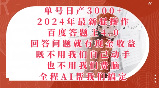 图片[1]-【2024.05.18】2024年最新骚操作百度答题主4.0.回答问题就有现金收益，全程AI帮我们搞定百度网盘免费下载-芽米宝库