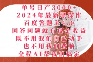 【2024.05.18】2024年最新骚操作百度答题主4.0.回答问题就有现金收益，全程AI帮我们搞定百度网盘免费下载-芽米宝库
