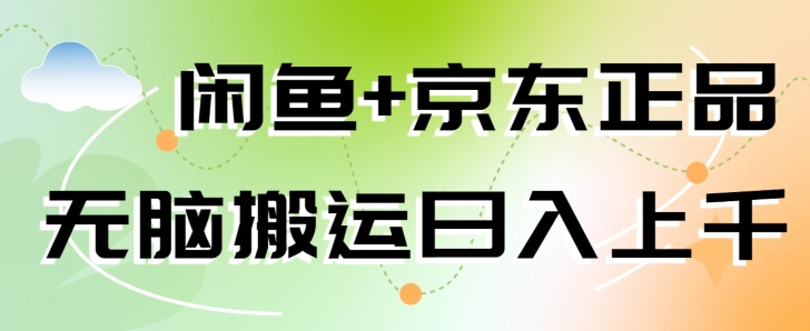 图片[1]-【2024.05.18】闲鱼+京东正品，无脑搬运赚差价，非常适合新手百度网盘免费下载-芽米宝库