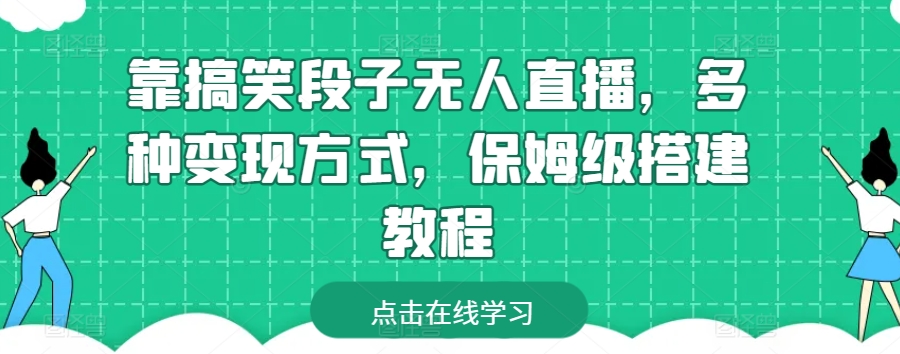 图片[1]-【2024.05.18】靠搞笑段子无人直播，多种变现方式，保姆级搭建教程百度网盘免费下载-芽米宝库