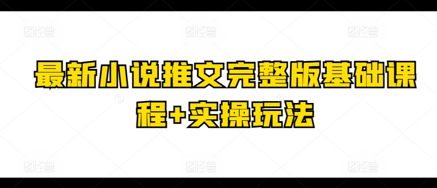 图片[1]-【2024.05.17】最新小说推文完整版基础课程+实操玩法百度网盘免费下载-芽米宝库