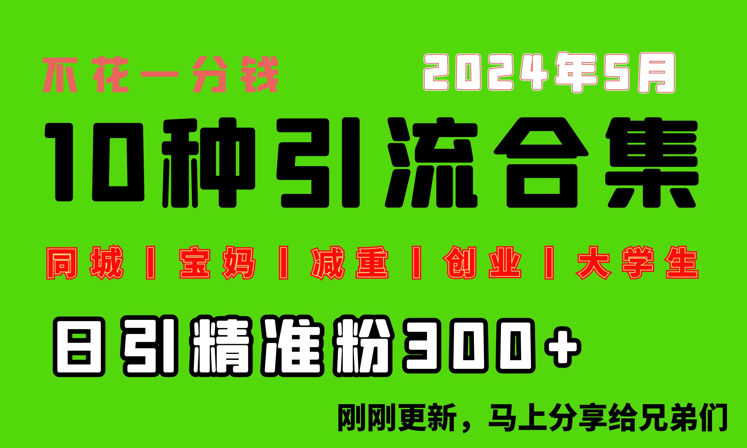 图片[1]-【2024.05.17】0投入，每天搞300+“同城、宝妈、减重、创业、大学生”等10大流量！百度网盘免费下载-芽米宝库