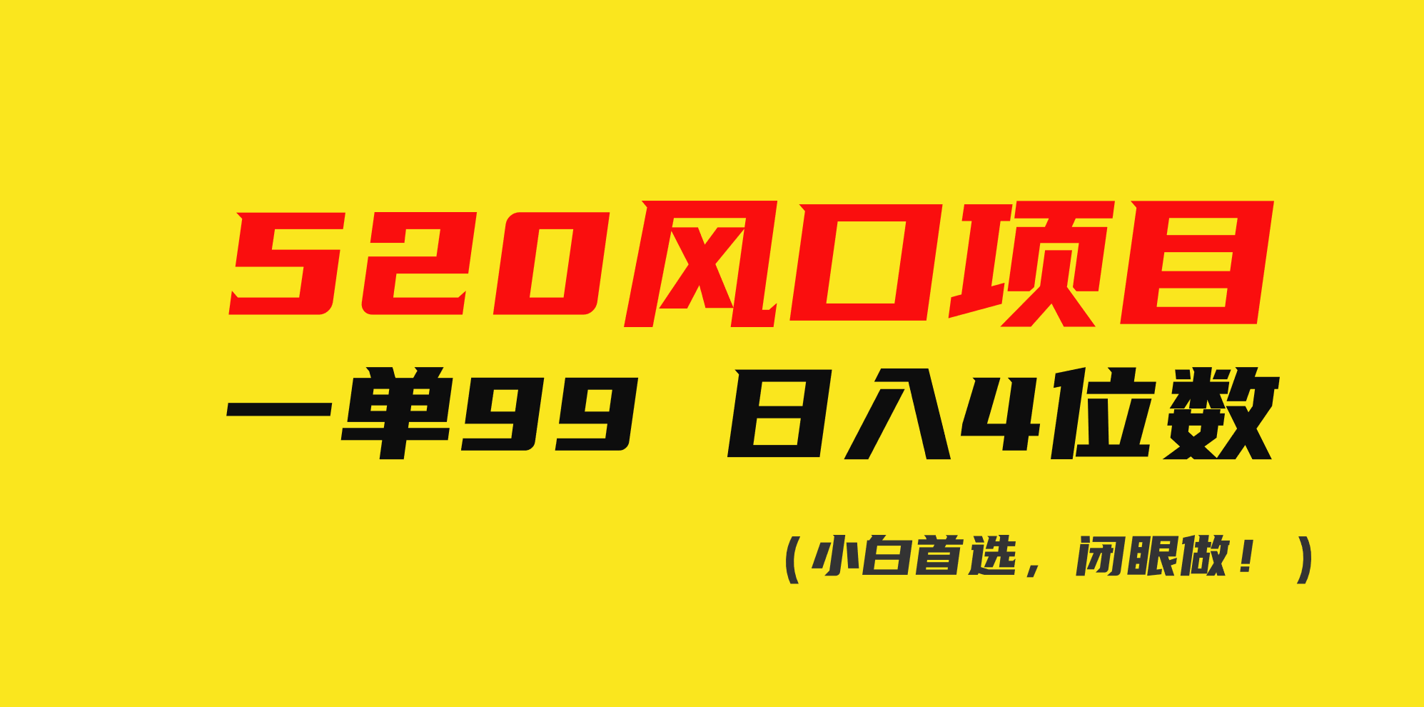 图片[1]-【2024.05.17】520风口项目一单99 日入4位数(小白首选，闭眼做！)百度网盘免费下载-芽米宝库