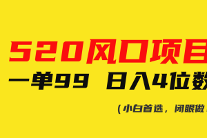 【2024.05.17】520风口项目一单99 日入4位数(小白首选，闭眼做！)百度网盘免费下载-芽米宝库