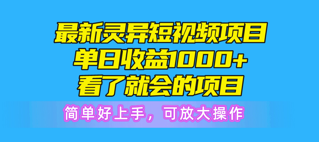图片[1]-【2024.05.17】最新灵异短视频项目，单日收益1000+看了就会的项目，简单好上手可放大操作百度网盘免费下载-芽米宝库
