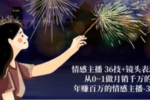 【2024.05.17】情感主播 36技+镜头表现力：从0~1做月销千万的，年赚百万的情感主播-37节百度网盘免费下载-芽米宝库