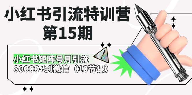图片[1]-【2024.05.17】小红书引流特训营-第15期，小红书矩阵号月引流80000+到微信（10节课）百度网盘免费下载-芽米宝库