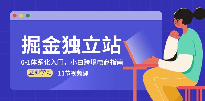 图片[1]-【2024.05.17】掘金独立站，0-1体系化入门，小白跨境电商指南（11节视频课）百度网盘免费下载-芽米宝库