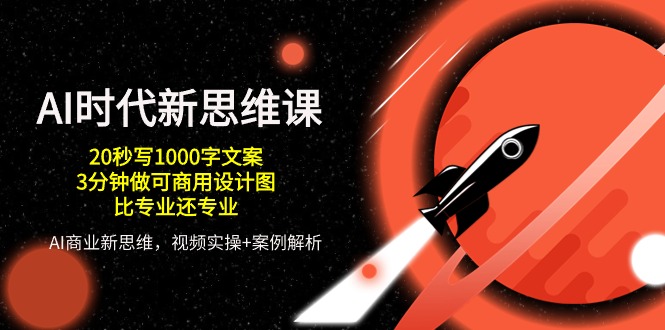 图片[1]-【2024.05.17】AI时代新思维课，20秒写1000字文案/3分钟做可商用设计图/比专业还专业百度网盘免费下载-芽米宝库
