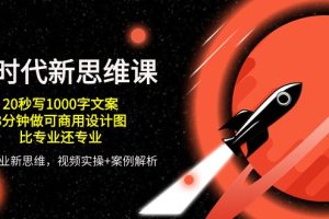 【2024.05.17】AI时代新思维课，20秒写1000字文案/3分钟做可商用设计图/比专业还专业百度网盘免费下载-芽米宝库