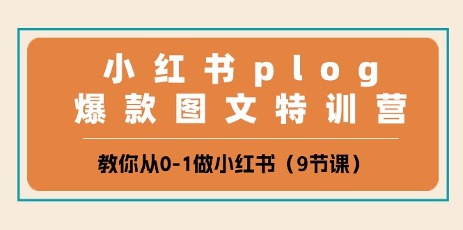 图片[1]-【2024.05.18】小红书 plog爆款图文特训营，教你从0-1做小红书（9节课）百度网盘免费下载-芽米宝库