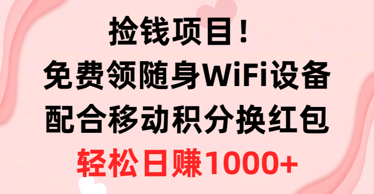 图片[1]-【2024.05.18】捡钱项目！免费领随身WiFi设备+移动积分换红包，有手就行，轻松日赚1000+百度网盘免费下载-芽米宝库