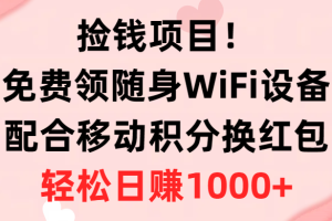 【2024.05.18】捡钱项目！免费领随身WiFi设备+移动积分换红包，有手就行，轻松日赚1000+百度网盘免费下载-芽米宝库