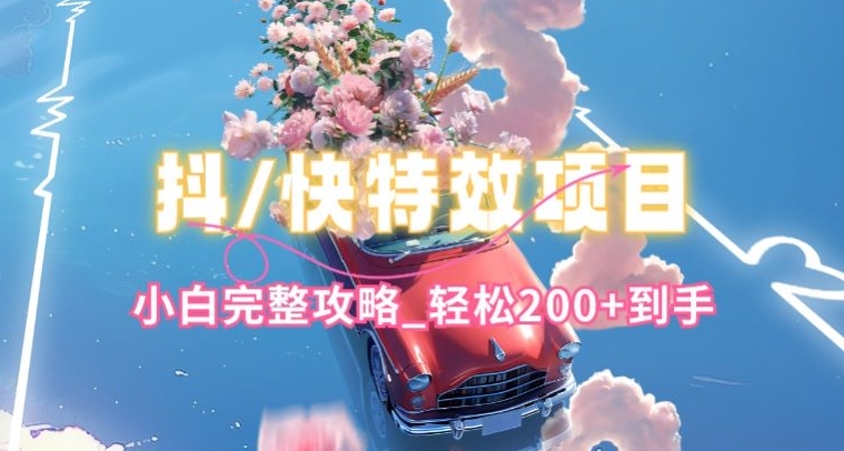图片[1]-【2024.05.17】抖音快手双平台特效教程，玩法简单，小白完整攻略，轻松100+到手百度网盘免费下载-芽米宝库