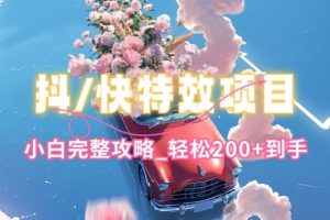【2024.05.17】抖音快手双平台特效教程，玩法简单，小白完整攻略，轻松100+到手百度网盘免费下载-芽米宝库