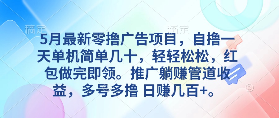 图片[1]-【2024.05.17】5月最新零撸广告项目，自撸一天单机几十，推广躺赚管道收益，日入几百+百度网盘免费下载-芽米宝库
