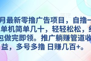 【2024.05.17】5月最新零撸广告项目，自撸一天单机几十，推广躺赚管道收益，日入几百+百度网盘免费下载-芽米宝库
