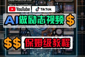 【2024.05.16】利用AI制作励志视频，在YouTube和TikTok赚钱，小白可做（附工具）百度网盘免费下载-芽米宝库