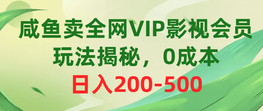 图片[1]-【2024.05.16】咸鱼卖全网VIP影视会员，玩法揭秘，0成本日入200-500百度网盘免费下载-芽米宝库