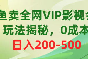 【2024.05.16】咸鱼卖全网VIP影视会员，玩法揭秘，0成本日入200-500百度网盘免费下载-芽米宝库