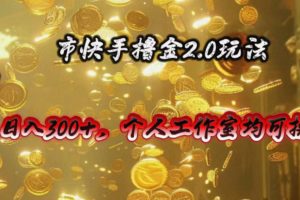 【2024.05.16】快手掘金2.0玩法，日入300+，个人工作室均可操作百度网盘免费下载-芽米宝库