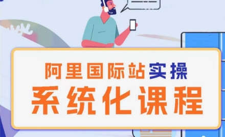 图片[1]-【2024.05.16】阿里巴巴国际站运营管理理论实操系统化课程百度网盘免费下载-芽米宝库