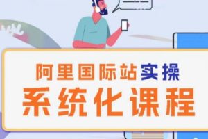 【2024.05.16】阿里巴巴国际站运营管理理论实操系统化课程百度网盘免费下载-芽米宝库
