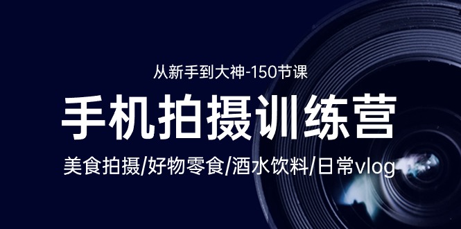 图片[1]-【2024.05.17】手机拍摄训练营：美食拍摄-好物零食-酒水饮料-日常vlog/新手到大神-150节百度网盘免费下载-芽米宝库