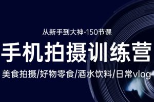 【2024.05.17】手机拍摄训练营：美食拍摄-好物零食-酒水饮料-日常vlog/新手到大神-150节百度网盘免费下载-芽米宝库