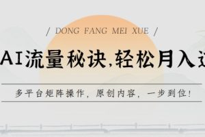 【2024.05.16】学会AI流量秘诀，轻松月入过万，多平台矩阵操作，原创内容，一步到位百度网盘免费下载-芽米宝库