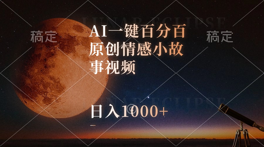 图片[1]-【2024.05.16】AI一键百分百原创情感小故事视频，视频号最顶赛道，日入1000+百度网盘免费下载-芽米宝库