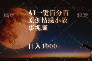 【2024.05.16】AI一键百分百原创情感小故事视频，视频号最顶赛道，日入1000+百度网盘免费下载-芽米宝库