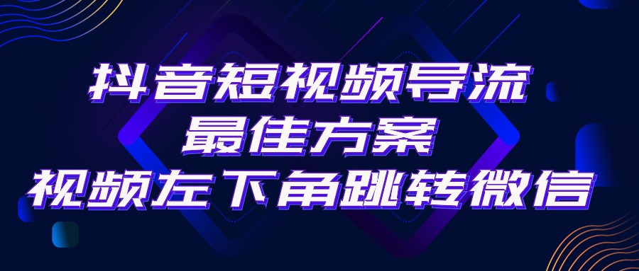 图片[1]-【2024.05.16】抖音短视频引流导流最佳方案，视频左下角跳转微信，外面500一单，利润200+百度网盘免费下载-芽米宝库