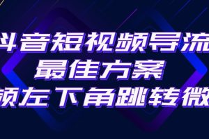 【2024.05.16】抖音短视频引流导流最佳方案，视频左下角跳转微信，外面500一单，利润200+百度网盘免费下载-芽米宝库